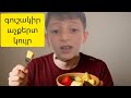 Գուշակիր ուտելիքը` աչքերդ փակ