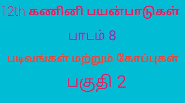 12th Computer Application | Tamil Medium | Chapter 8 | Forms and Files | Part 2