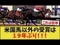 「フォーエバーヤング！！エクリプス賞の最優秀古馬牡馬！！！！」に対するみんなの反応集