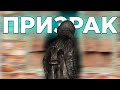 STALKER RP (DayZ) Призрак