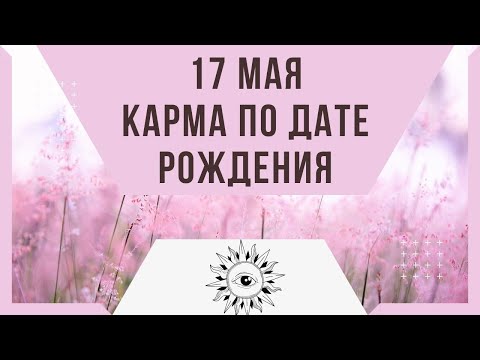 17 мая - Карма по дате рождения