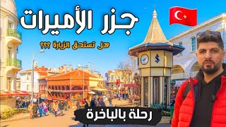 جولة جديدة في جزر الاميرات بأسطنبول ومعلومات ونصائح للسياح ??