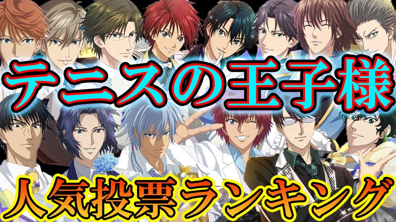 テニスの王子様 視聴者の皆さんに聞いた 21年最も人気のある中学生はこのキャラだ 新テニスの王子様 人気投票ランキングtop10 中学生編 新テニスの王子様 解説 Youtube