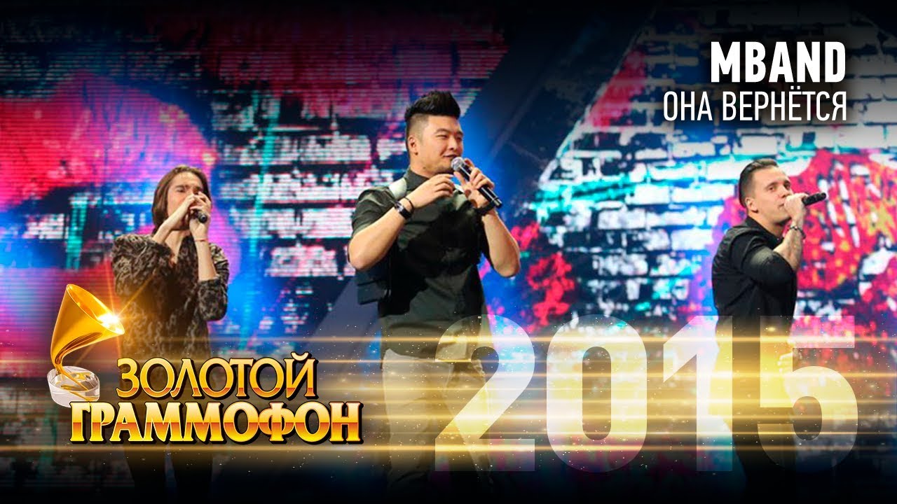 MBAND - Она вернётся (Золотой Граммофон 2015)
