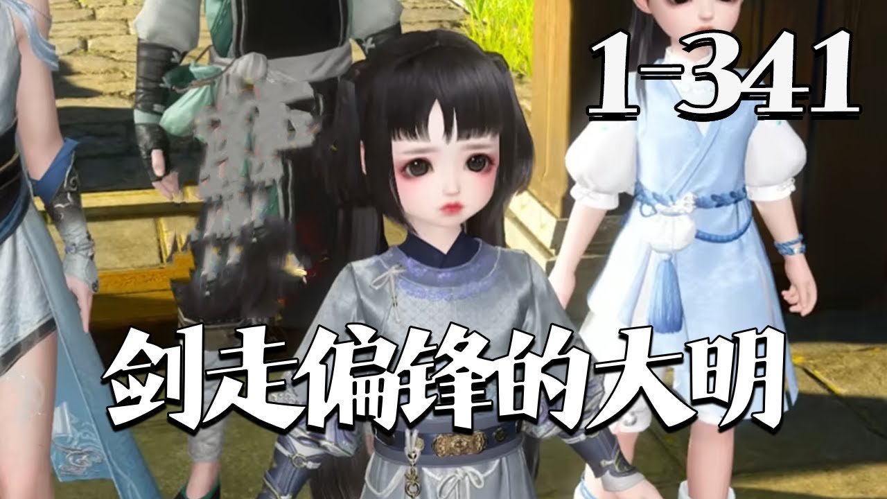 【剑走偏锋的大明】1-341集 26世纪的女研究员潘筠啪叽一声重生在了平行时空里的大明王朝。父兄被冤流放大同。 不过她手上有前世研究所里的镇馆神器一一灵境!#qtmd