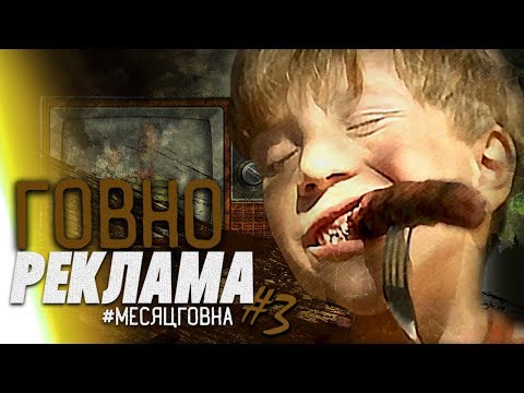 Видео: ГОВНОРЕКЛАМА #3 (ЧЕВАПЧИЧИ, СВЕТЛАКОВ, ТУСОВКА ПАРАЗИТОВ)