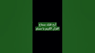 أحترم القرأن الكريم #تلاوة_هادئة #اكسبلور #المصحف #المسجد_الحرام #لايك #راحة_نفسية