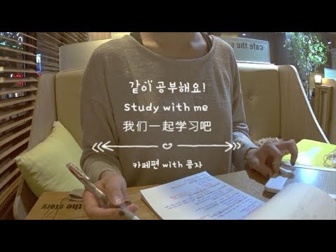 카페에서 같이 공부해요 #2 / STUYDING WITH ME in <strong>cafe</strong> / 我们在咖啡厅一起学习吧 / <strong>no</strong> talking, 공부자극, 노토킹