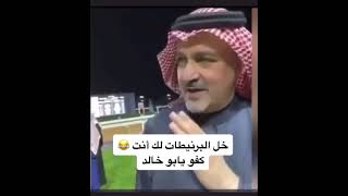 الامير بندر بن خالد الفيصل خل البرنيطات لك انت