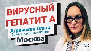 Вирусный гепатит А // Как лечить гепатит А //  Профилактика гепатита А +18