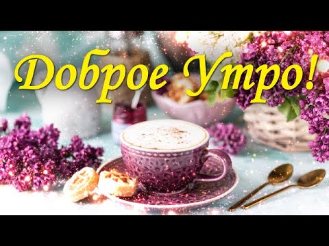 🌞 Доброе Утро! Прекрасного дня! Красивая песня пожелание! Музыкальная открытка с добрым утром.