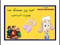 أغنية زيزو كوفر موسيقى السناجب مضحك جدا إستمع و إستمتع 