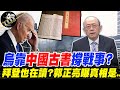 烏克蘭靠"中國古書"撐近3個月戰事?連美總統拜登也在拜讀?亞速鋼鐵廠內有"關鍵高層"操弄心理攻防?郭正亮曝"可能性":恐怖喔.... @中天電視