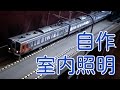 鉄道模型 Nゲージ　TOMIX ＪＲ２１１-3000系近郊電車 自作室内照明製作