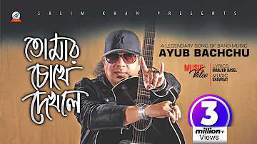 Ayub Bachchu | Tomar Chokhe Dekhle | তোমার চোখে দেখলে | আইয়ুব বাচ্চু | Official Music Video