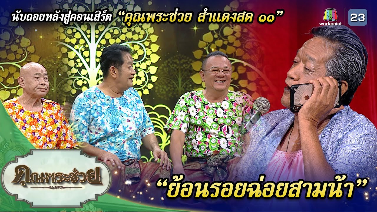 ย้อนรอยฉ่อยสามน้า นับถอยหลังสู่ คอนเสิร์ต 