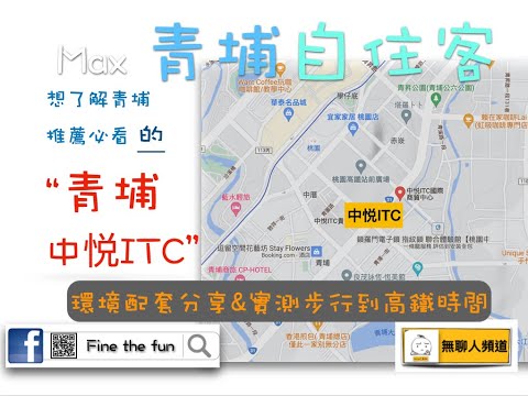 中悦ITC 環境介紹及步行到桃園高鐵時間實測 桃園青埔 桃園高鐵 高鐵建設 高鐵A18站 蛋黃區 中悅建設 中悦