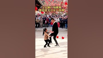 父女俩广场跳舞，舞姿优美，引众人围观#舞台无处不在 #爱跳舞的小姑娘 #爱的陪伴 #溶图 #手机摄影