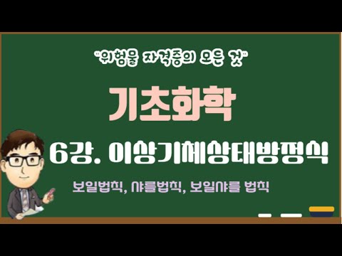 [기초화학] 6강. 기체(보일, 샤를, 보일샤를 법칙)