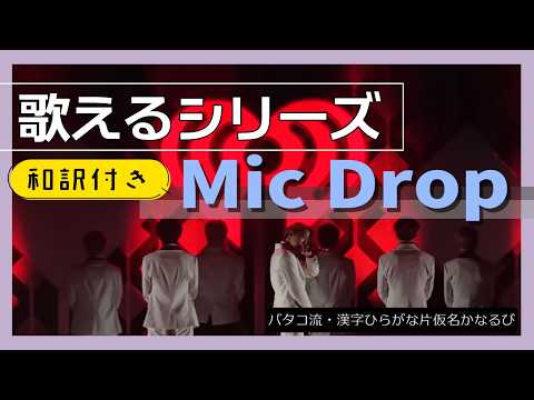 【和訳付】『Mic Drop』 が歌える動画  掛け声 テチャン 応援 かなるび 〔BTS〕（歌えるシリーズ）