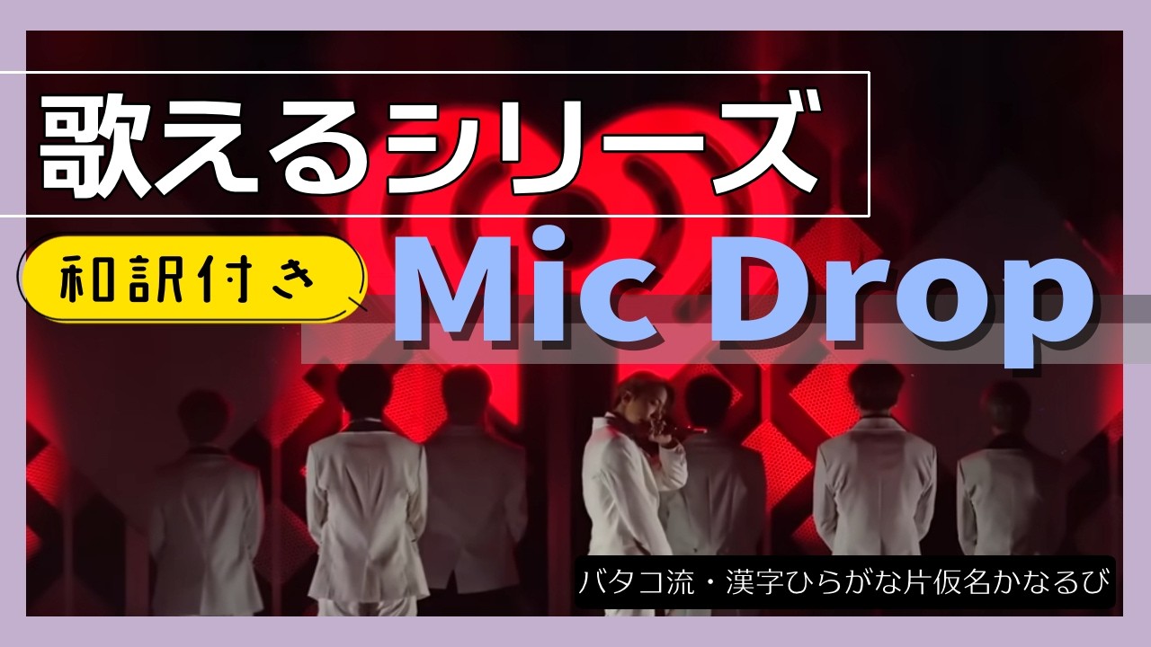 BTSパネル　MIC Drop タイムセール BTSパネル MIC Drop タイムセール BTS (방탄소년단) 'MIC Drop (Steve