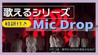 和訳付】『Mic Drop』 が歌える動画 掛け声 テチャン 応援 かなるび