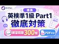 英検準1級リスニングで落とさないPart1対策　300問PDF付き講義