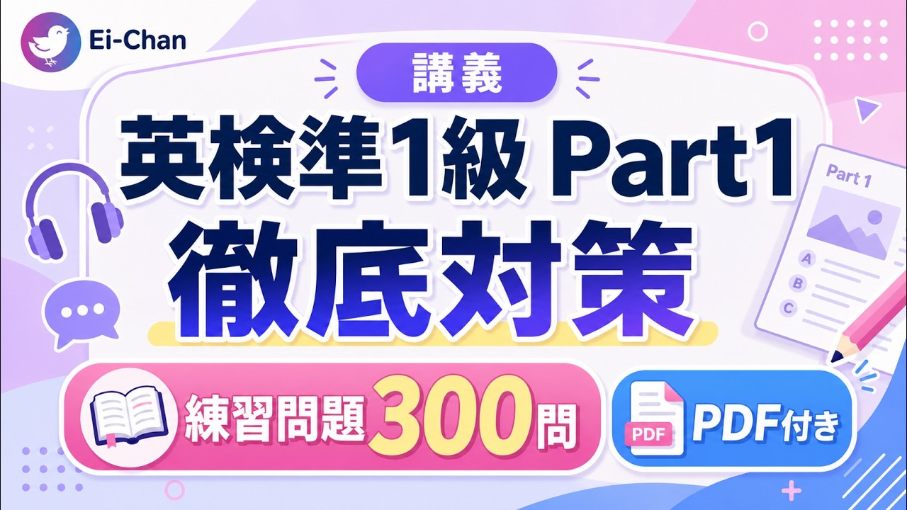 英検準1級リスニングで落とさないPart1対策　300問PDF付き講義
