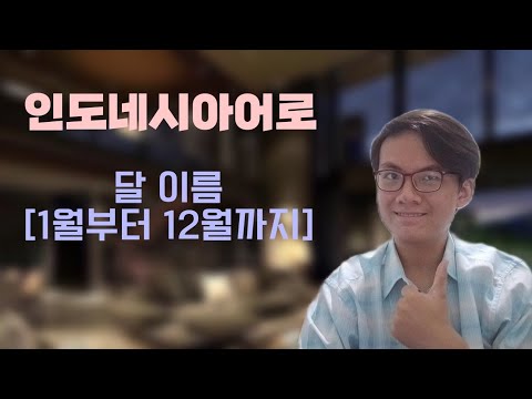 인도네시아어 단어 배우기 4 : 인도네시아어 달 이름 1월부터 12월까지 알아보겠습니다