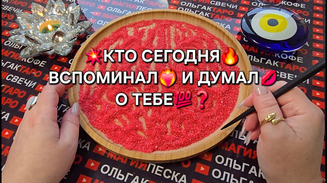 💥КТО СЕГОДНЯ ВСПОМИНАЛ🔥 И ДУМАЛ♥️ О ТЕБЕ💯❓ Гадание на песке онлайн🧿