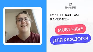 Курс по налогам в Америке - MUST HAVE для каждого