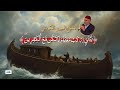 يا بني اركب معنا ولا تكن مع الكافرين بصوت - الشيخ العيون الكوشي - بجودة عالية