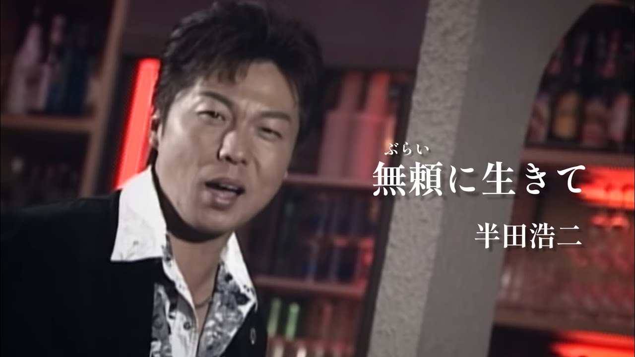 半田浩二「無頼に生きて」Music Video（full ver.）