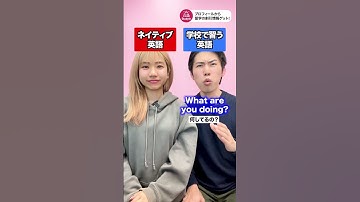 【予測不可能】学校で習う英語 vs ネイティブ英語  #shorts