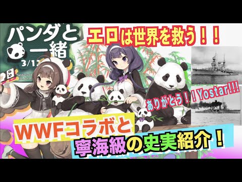 【アズールレーン 】ガチでエ口は世界を救う！WWFと寧海級の史実紹介！-【Azur Lane/碧蓝航线】