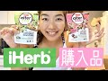 iHerb購入品