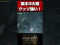 集中3のアルシュベルド大剣が強すぎる！【モンハンワイルズ】【MHWilds】【mhws】