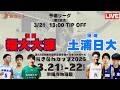【高校バスケ】おきなわカップ2026 第2試合 福岡大学附属大濠高等学校（福岡） VS 土浦日本大学高等学校（茨城）Bコート