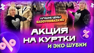 АКЦИЯ НА КУРТКИ И ЭКО-ШУБКИ 💥 ПУХОВИКИ, ШУБЫ, КОСТЮМЫ 👍 1Б-91(Б) Рынок Садовод Москва