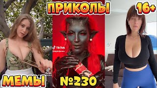 20 МИНУТ СМЕХА ДО СЛЁЗ | ЛУЧШИЕ ПРИКОЛЫ | ВЗРОСЛЫЙ ЮМОР l TikTok УГАР l #230