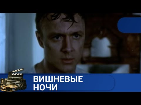 ИСТОРИЯ ЛЮБВИ ЛЕЙТЕНАНТА НКВД И СВЯЗНОЙ УПА!Вишневые ночи !KINODRAMA
