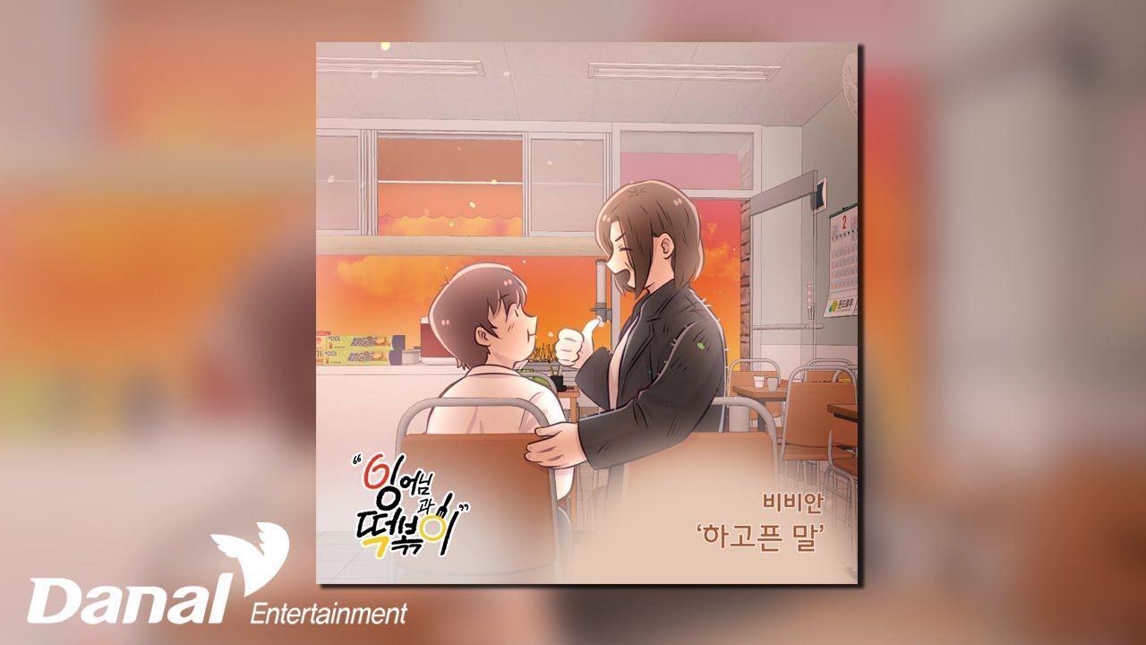 [Official Audio] 비비안 (BBAHN) - 하고픈 말 | 잉어님과 떡볶이 OST Part.10