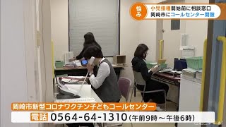 ワクチン小児接種への不安を取り除こうと　保護者向けコールセンターを開設　寄せられた相談とは…　愛知 (22/03/01 17:00)