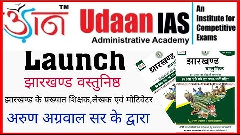 Launching झारखण्ड वस्तुनिष्ठ  II By Arun Agrawal Sir