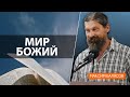 Мир Божий | Максим Балясов