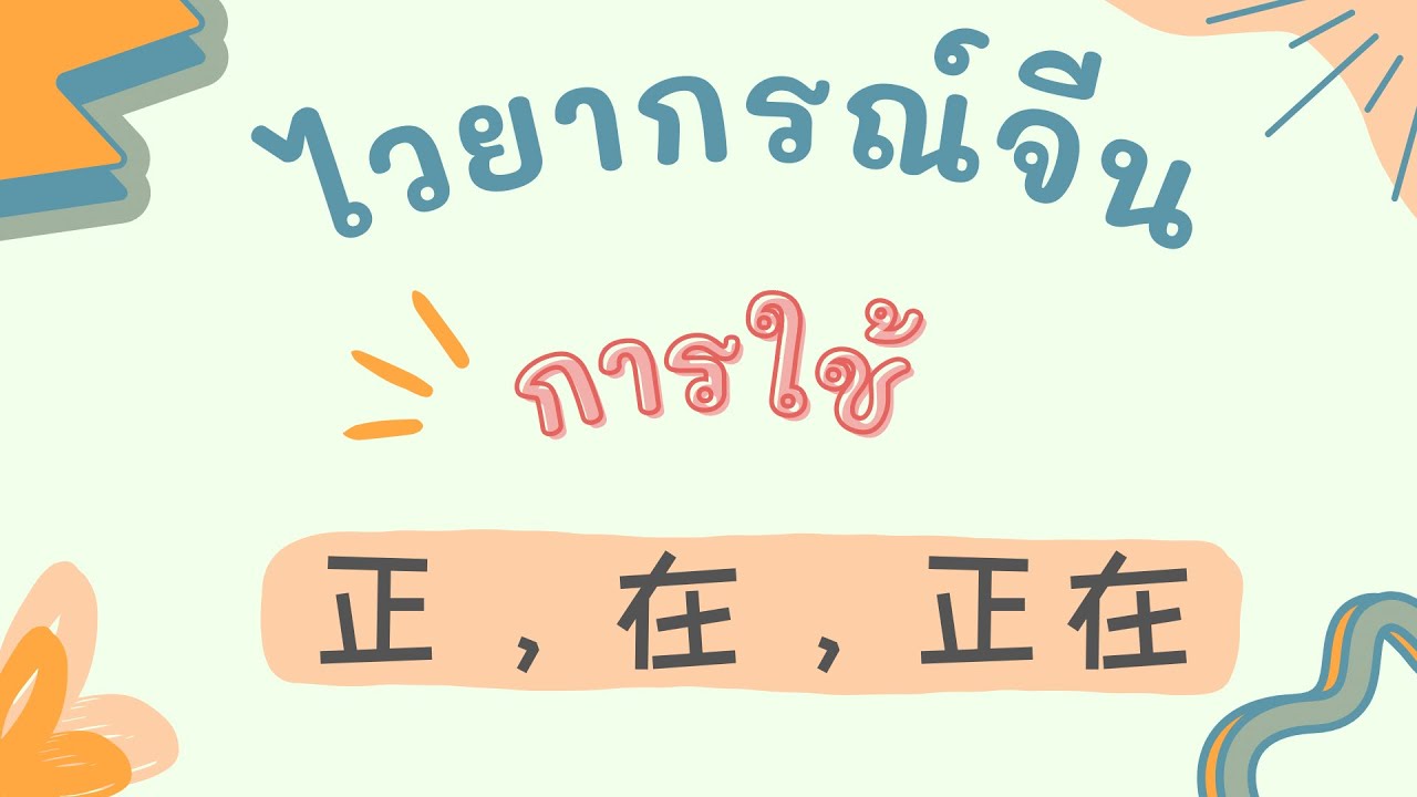 ไวยากรณ์จีน การใช้ 正，在，正在 ใช้อย่างไร?