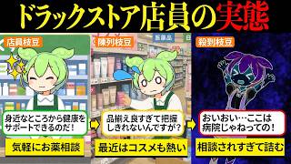 ドラッグストア店員さんって楽そうに見えたけど、思ったより激務過ぎて滅！【ずんだもん&ゆっくり解説】
