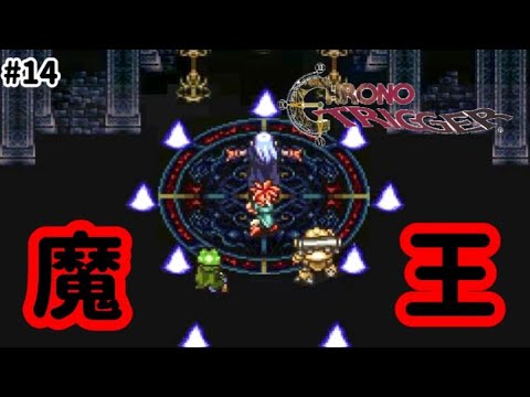 待ちに待った魔王バトル！！！#14【クロノトリガー実況プレイ】