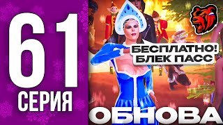 картинка: КУПИЛ БЛЕК ПАСС за 0₽ - ПУТЬ БОМЖА НА БЛЕК РАША #61