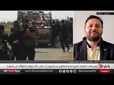 سوريا: تصعيد السويداء وموقف واشنطن بين التحذيرات والبرغماتية